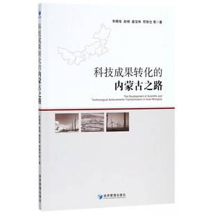 科技成果转化的内蒙古之路 朱晓俊等 科技成果成果转化研究内蒙古 经济书籍正版