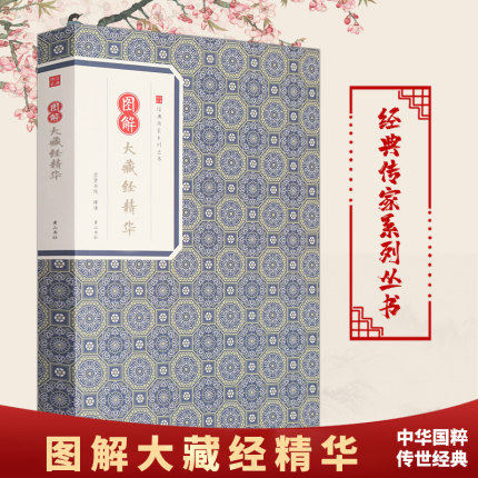 正版包邮 图解大藏经精华 经典传家系列丛书 原文 注释 译文 图解
