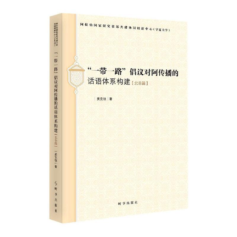 正版包邮 “”倡议对阿传播的话语体系构建.北非篇  姜克银 书店 经济  时事出版社 书籍 读乐尔畅销书