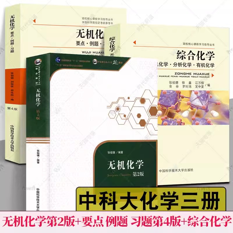 正版 无机化学第2版二版+要点 例题 习题第4四版 张祖德 综合化学无机化学分析化学有机化学大学考研复习指导丛书例题与习题
