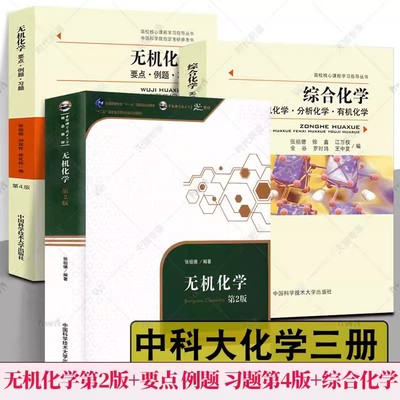正版 无机化学第2版二版+要点 例题 习题第4四版 张祖德 综合化学无机化学分析化学有机化学大学考研复习指导丛书例题与习题