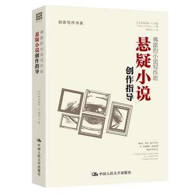 弗雷的小说写作坊-悬疑小说创作指导 詹姆斯·N.弗雷 中国人民大学出版社 创意写作书系 小说写作技巧指南书籍