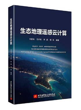生态地理遥感云计算 闫星光 马天跃 李晶 杨荻 北京航空航天大学教材教程书籍 9787512445437