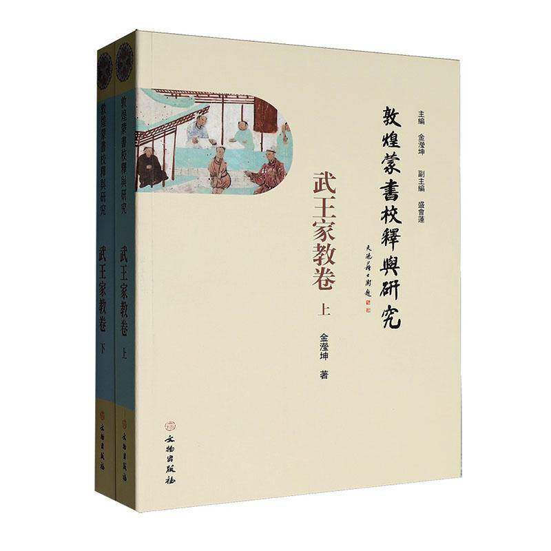 敦煌蒙书校释与研究:武王家教卷(全2册) 金滢坤   中小学教辅书籍文物出版社