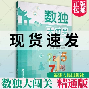 社 数独小学生九宫格黄中华逻辑思维数独阶梯训练教材辅导例题练习儿童益智图书 福建人民出版 小学生数独游戏 数独大闯关 精通版