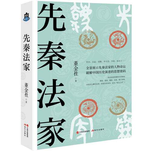 先秦法家 董金社 法家名人列传中国先秦时代普通大众自由组套书籍现代出版社
