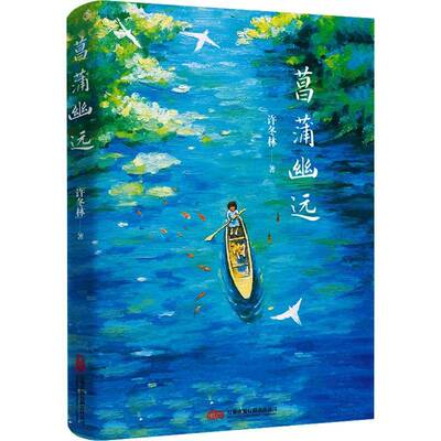 菖蒲幽远 许冬林   文学书籍万卷出版