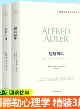 阿德勒心理学三部曲全套3册任选生活的科学+洞察人性+超越自卑 自卑与超越大众心理学发展心理学入门基础心理学教材心理分析书籍