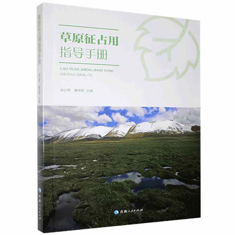 草原征占用指导手册 徐公芳 书 土地征用书籍