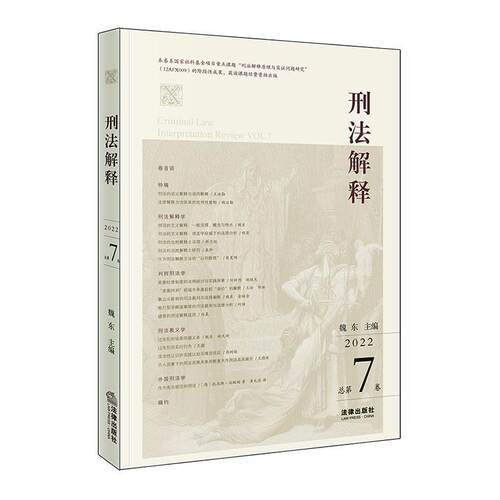 刑法解释：20227卷：2022 vol.7 魏东   法律书籍法律出版社