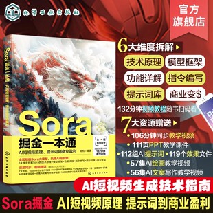 Sora掘金一本通 AI短视频原理 提示词到商业盈利 Sora商业应用Sora营销AI短视频掘金高手 Sora视频 Sora AI视频商业技术AI视频生成