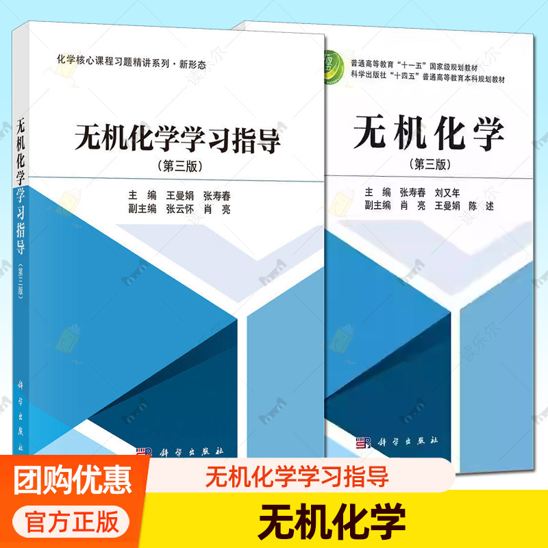 2册任选 无机化学+学习指导 第三版3版王曼娟 张寿春 编 化学核心课程习题精讲系列·新形态 大学教材 科学出版社 9787030830753