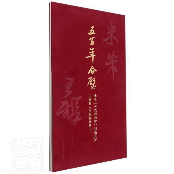 五百年合璧:米芾《天衣禅师碑》初稿真迹·王铎 上海大学出版社 行书碑帖中国北宋行书碑帖中国清普通大众艺术书籍上海大学出版社