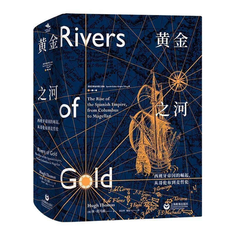 黄金之河:西班牙帝国的崛起,从哥伦布到麦哲伦:the rise of the Spanish empire from Colu 休·托马斯 历史书籍上海教育出版社