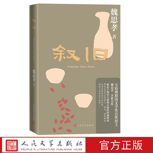 叙旧 魏思孝著 王能好土广寸木乡村三部曲王德威宝珀理想国文学奖人民文学