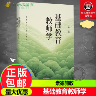 于漪 展现中国基础教育教师 华东师范出版 包邮 社 教师培训图书籍 基础教育教师学 专业成长核心素养 正版 成长动力和理想追求