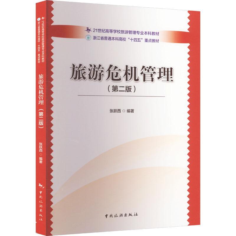 正版旅游危机管理张跃西书店旅游地图中国旅游出版社书籍 读乐尔畅销书