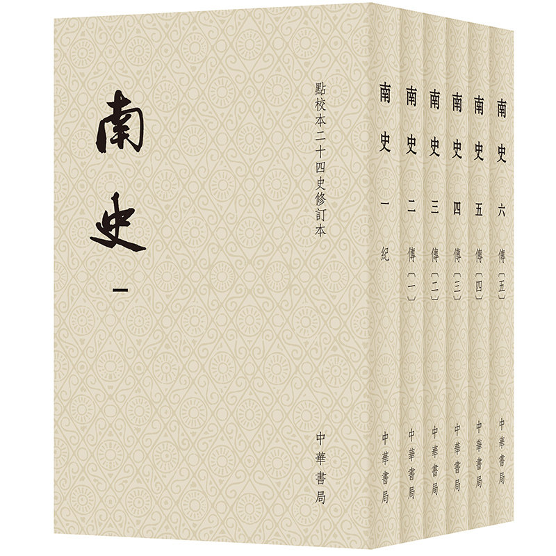 南史全6册 锁线平装 点校本二十四史修订本 原点校本百衲本南朝宋齐梁陈四代历史典籍纪传体正史历史资料书籍中华书局
