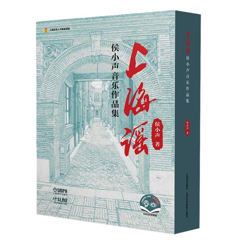 正版上海谣:侯小声音乐作品集（全2册）侯小声书店艺术上海音乐出版社书籍读乐尔畅销书