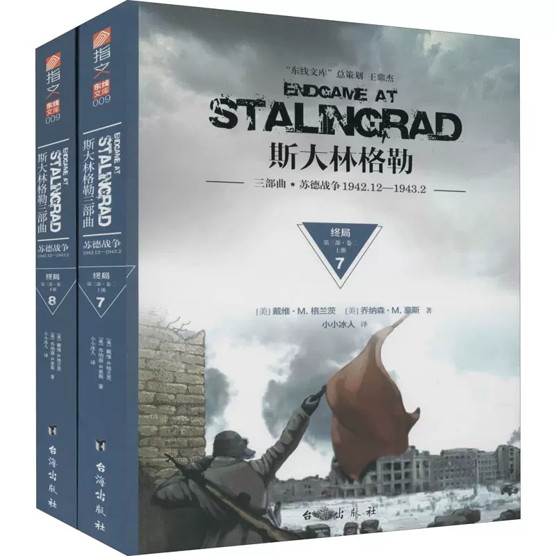 正版包邮 斯大林格勒三部曲 苏德战争1942.12-1943.2：终局：第三部：卷二 黄文进 书店 国际政治矛盾与斗争书籍 台海出版社