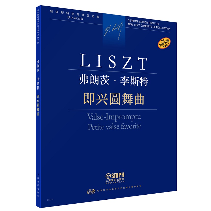 正版包邮 即兴圆舞曲-新李斯特钢琴作品全集学术评注版  上海音乐出版社书籍