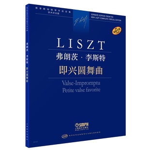 社书籍 即兴圆舞曲 上海音乐出版 新李斯特钢琴作品全集学术评注版 正版 包邮