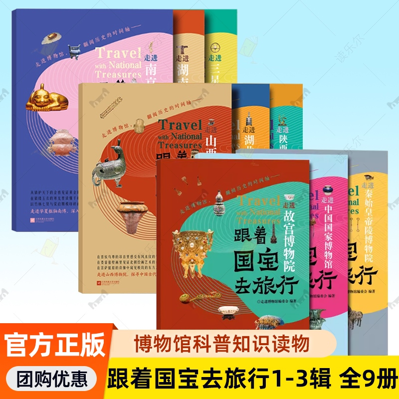 跟着国宝去旅行第一辑+第二辑+第三辑 全9册任选 秦始皇帝陵故宫陕西三星堆博物馆科普知识读物 文物高清照片 手绘国宝漫画故事