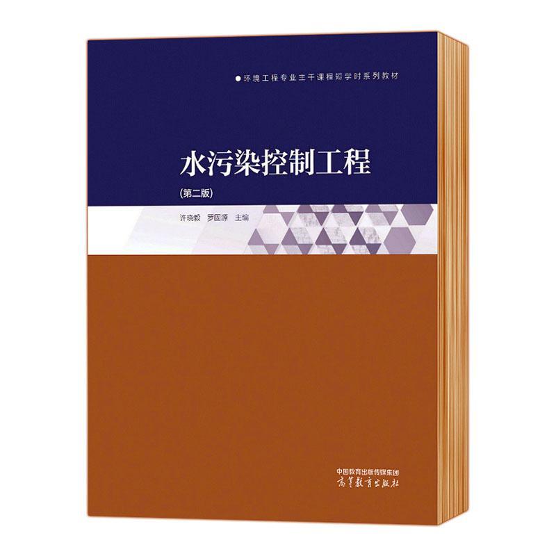 水污染控制工程 许晓毅   自然科学书籍高等教育出版社