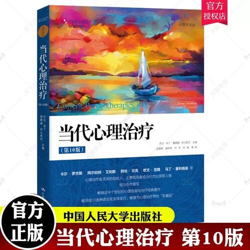 当代心理治疗第10十版论述了