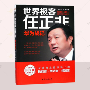 正版 世界极客任正非 华为战记不深究企业具体的艰难环境传奇精彩的一生 名人传记自传书籍 商业华为企业管理任正非内部讲话传记