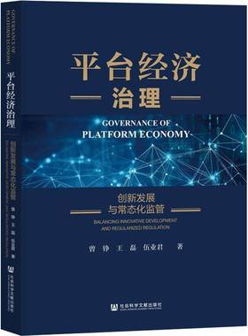台经济治理:创新发展与常态化监管:balancing innovative development and regularized reg 书 曾铮 书籍正版社会科学文献出版社