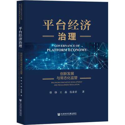 台经济治理:创新发展与常态化监管:balancing innovative development and regularized reg 书 曾铮 书籍正版社会科学文献出版社