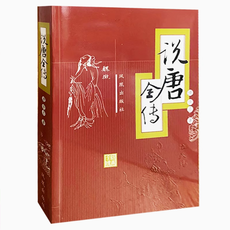 正版 说唐全传 武侠小说著作中国古典文学名著 民间文学国学经典 隋唐乱世英雄人物传奇 精装书籍 凤凰出版社