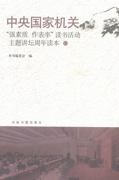 中国国家机关强素质 作表率读书活动主题讲坛周年读本-5 本书委会 党政读物 书籍