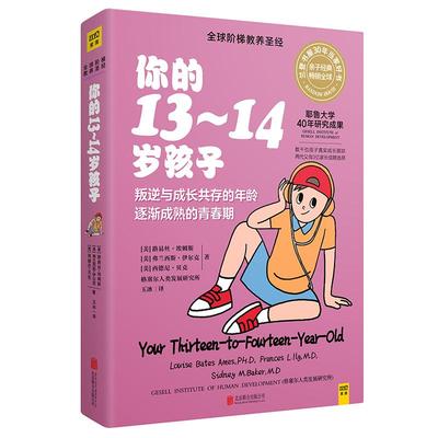 你的13-14岁孩子(全新升级版)你的n岁孩子系列育儿书籍父母家庭教育阶梯教养亲子父母的语言正面管教你的几岁孩子读懂孩子的心教育