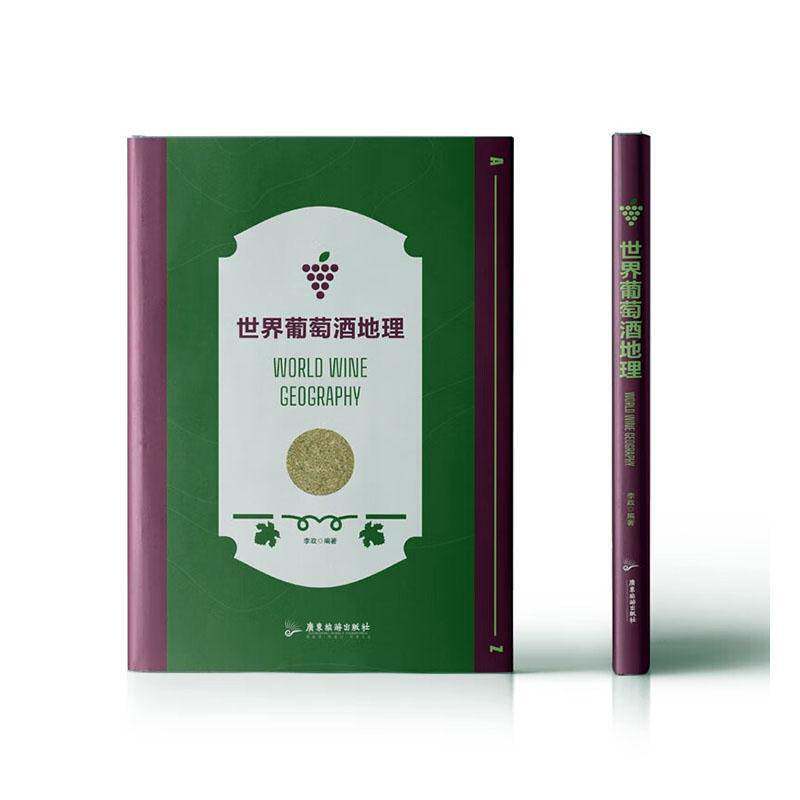 世界葡萄酒地理 李政 菜谱美食书籍广东旅游出版社