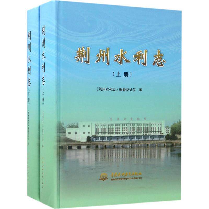 荆州水利志 《荆州水利志》纂委员会 水利史荆州 工业技术书籍中国水利水电出版社