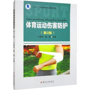 体育运动伤害防护(第2版)书王国祥苏州大学出版社 医药卫生书籍正版