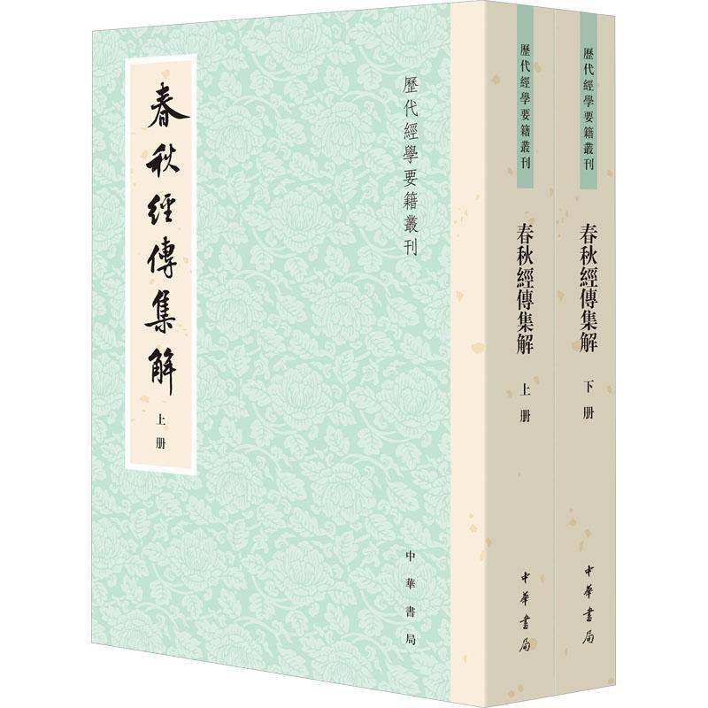 春秋经传集解 杜預集解 历史书籍中华书局