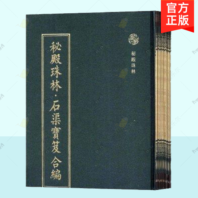 正版 秘殿珠林 石渠宝笈合编 整理本 上海书店出版社 艺术书籍 9787545805192