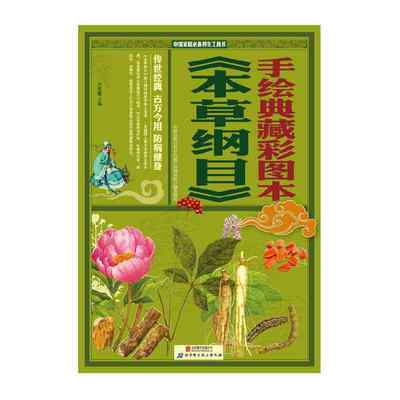 正版包邮 手绘典藏彩图本本草纲目 中医养生保健书籍 食疗饮食宜忌书籍 健康是你吃出来的养脾胃就是养命黄帝内经养生智慧古籍书