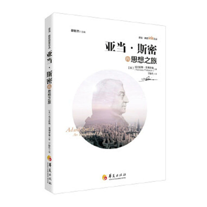 正版包邮 亚当·斯密的思想之旅 作者尼古拉斯·菲利普森者于海生 书店 经济通俗读物书籍