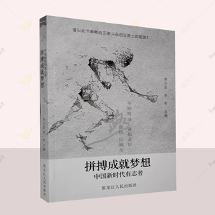 社 9787207113481 中国新时代有志者 励志书籍 拼搏成就梦想奋斗铸就成功 李奇 拼搏成梦想 李少昌 畅销书 正版 黑龙江出版 包邮