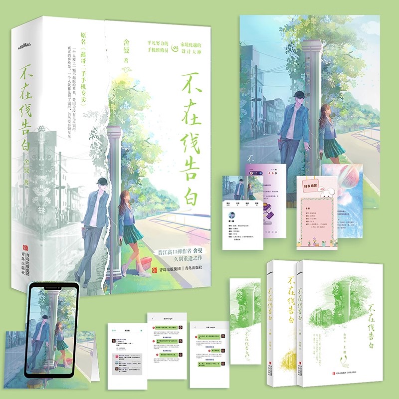 任选】正版 不在线告白 全二册 舍曼 原名《鑫哥二手手机专卖》青春文学现代都市久别重逢双向奔赴言情小说实体书籍