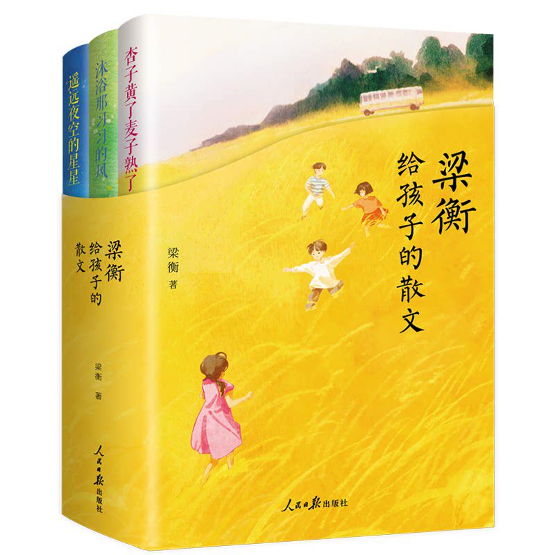 梁衡给孩子的散文三册合集语文教材顾问梁衡作品青少年美文阅读书积累写作素材培养文学审美小学生初中生课外文学读物人民日报出版