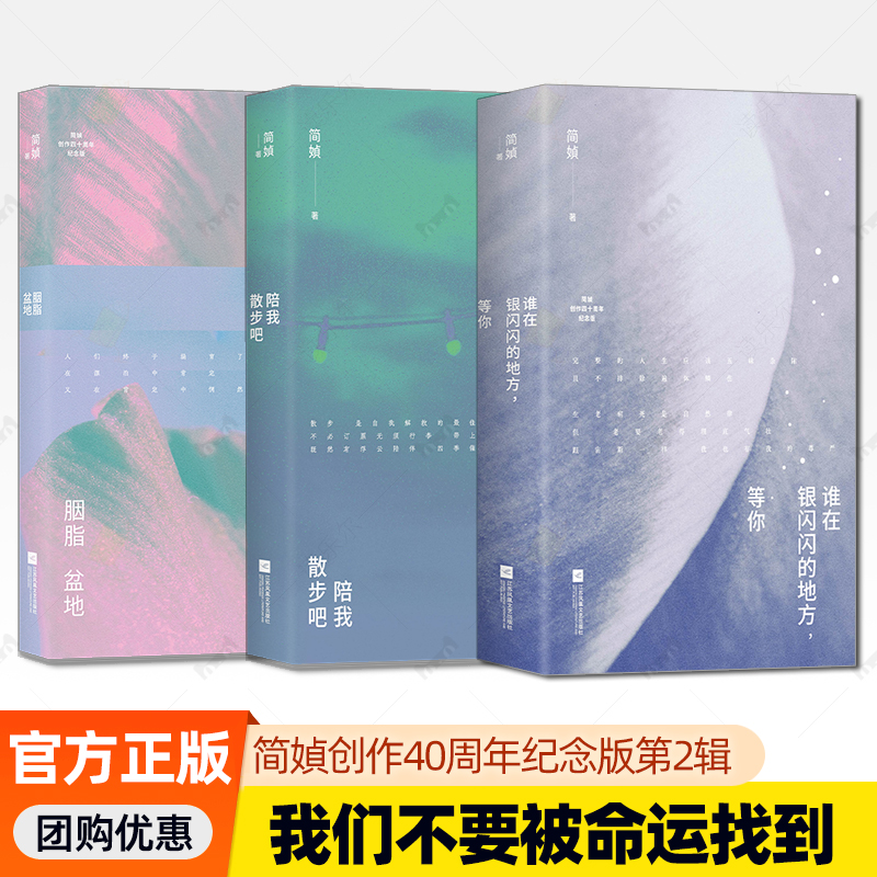 3册】陪我散步吧+胭脂盆地+谁在银闪闪的地方等你  简媜创作40周年纪念版第二2辑我们不要被命运找到 写透女性生命的暗涌与觉醒书