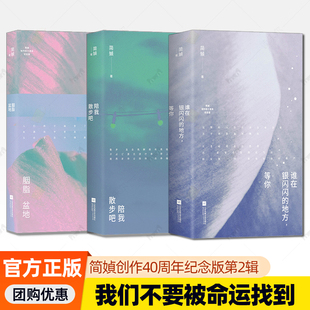3册】陪我散步吧+胭脂盆地+谁在银闪闪的地方等你 简媜创作40周年纪念版第二2辑我们不要被命运找到 写透女性生命的暗涌与觉醒书