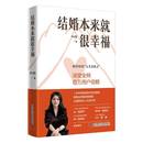 婚姻家庭 著 两性健康 让婚姻成为人生加分项 社书籍 结婚本来就很幸福 中国科学技术出版 Mu姐