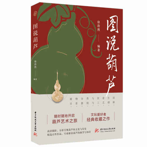 正版包邮  图说葫芦 葫芦的奥秘 徐浩然 精选百件葫芦工艺作品 细说葫芦艺术的历史变迁 展示葫芦文化的传承与创新