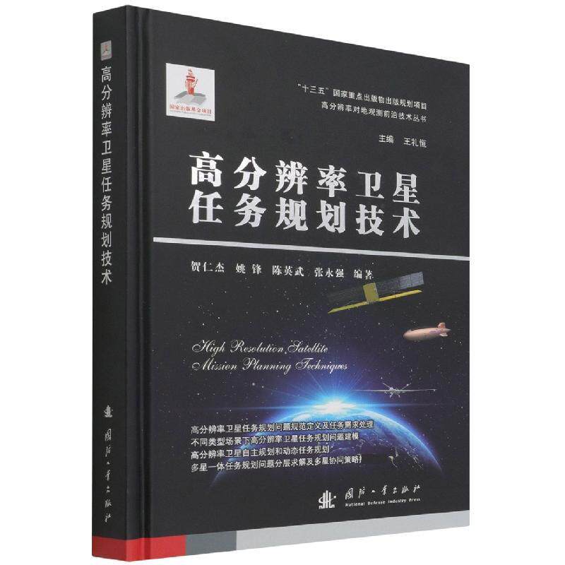 高分辨率卫星任务规划技术 贺仁杰 高分辨率卫星图像图像处理研究本科及以上工业技术书籍国防工业出版社